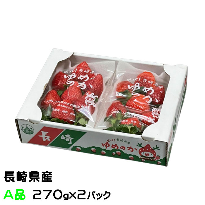 いちご いちご ゆめのか A品 270g×2パック 長崎県産 苺 イチゴ ギフト お取り寄せ