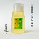 国産 アカシアはちみつ 非加熱 純粋 はちみつ300g 純粋蜂蜜 300g アカシア蜂蜜 新蜜 はちみつ アカシヤはちみつ 蜂蜜 ハチミツ ピュアハニー 無添加...