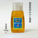 国産 純粋蜂蜜 みかん蜂蜜 新蜜 300g 愛媛県産 非加熱 はちみつ 蜂蜜 ハチミツ 国産純粋はちみつ 高級はちみつ 純粋はちみつ非加熱 純粋はちみつ 純粋ハ...