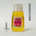 国産 純粋蜂蜜 百花蜂蜜 新蜜 300g 福岡県産 非加熱 はちみつ 蜂蜜 ハチミツ 国産純粋はちみつ 非加熱はちみつ 非加熱蜂蜜 美味しいはちみつ 国産ハチミ...