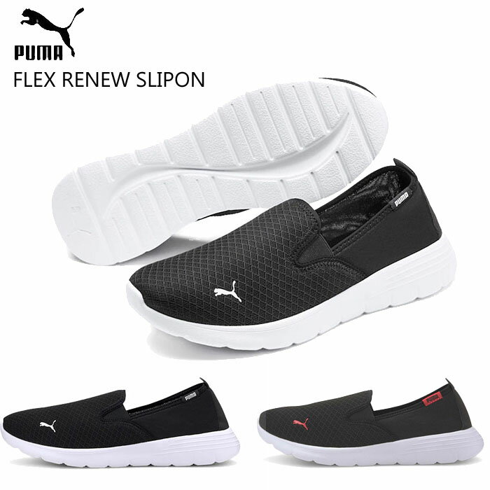 プーマ ユニセック レディース メンズ スニーカー フレックス リニュー スリッポン PUMA FLEX RENEW SLIPON 靴 371951-01 371951-03