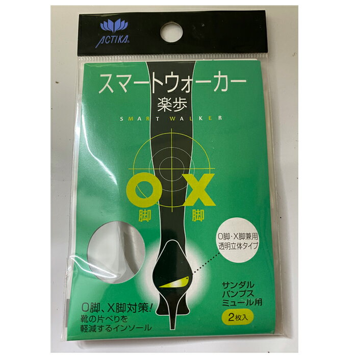 インソール ACTIKA アクティカ スマートウォーカー楽歩 O脚対策 X脚対策 かかと用 ハーフインソール 透明GEL 中敷き 日本製 衝撃吸収インソール 足裏サポート シューケア