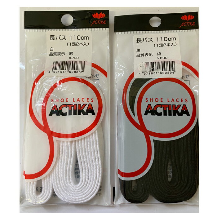 シューレース ACTIKA アクティカ 長パス平紐 黒 白 100cm 110cm 130cm 長パス靴ひも 日本製 シューケア