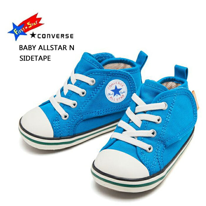 コンバース ベビー オールスター N サイドテープ ターコイズ ブルー CONVERSE BABY ALL STAR N SIDETAPE ファーストシューズ ...