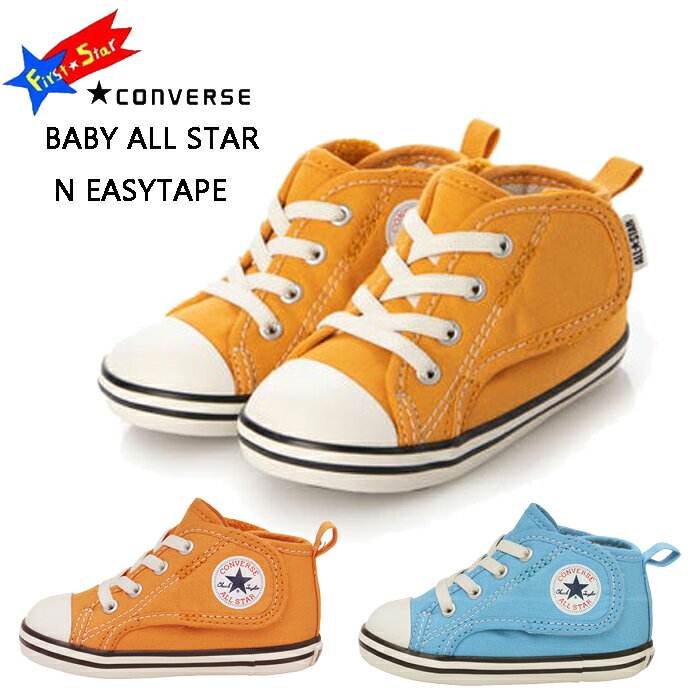 コンバース ベビー オールスター N イージーテープ CONVERSE BABY ALL STAR N EASYTAPE 7SD647 7SD648 ファーストシューズ ベビー マタニティー スニーカー マジックベルト 軽量 子供靴 マリーゴールド ライトブルー 37302670 37302671