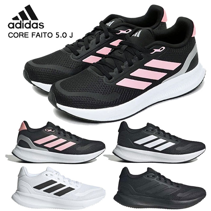乐天商城 - アディダス スニーカー レディース ジュニア コアファイト 5.0 J ブラック adidas CORE FAITO 5.0 J IE8585 IE8589 ランニングシューズ カジュアル 靴