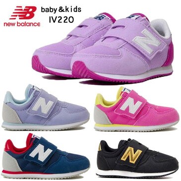 ニューバランス ベビー キッズ ジュニア マタニティー スニーカー ランニングシューズ ベルクロマジック 子供靴 New Balance IV220 出産祝い ギフト プレゼント IV220-PPL IV220-LCB IV220-PKY IV220-NVR IV220-HKG