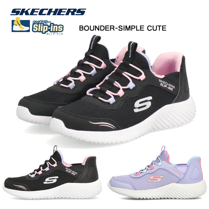 スケッチャーズ キッズ ジュニア スニーカー スリップインズ バウンダー シンプルキュート SKECHERS HANDS FREE SLIP‐INS BOUNDER-SIMPLE CUTE 303585L 靴 ギフト プレゼント 303585L-BLK 303585L-LAVのサムネイル