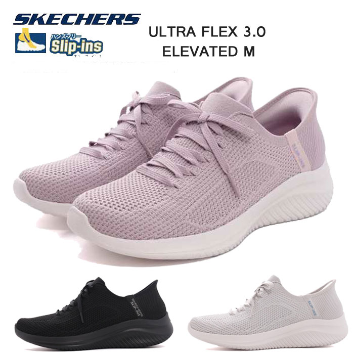 SKECHERS スケッチャーズ HANDS FREE SLIP-INS ULTRA FLEX 3.0 ELEVATED MOTION ウルトラ フレックス 3.0 エレベーテッド モーション 150457 レディース スニーカー ハンズフリー スリッポン ウォーキングシューズ 軽量 クッション 150457LTMV 150457BBK 150457LTGY