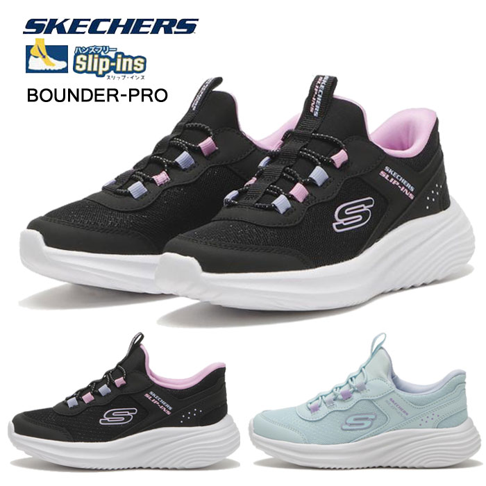 SKECHERS スケッチャーズ HANDS FREE SLIP-INS BOUNDER-PRO スリップインズ バウンダー プロ 303690L キッズスニーカー ジュニアスニーカー スリッポン 軽量 ランニングシューズ 運動靴 洗濯機洗い可能 通学 通園 男の子 女の子 303690L-BLK 303690L-MINT