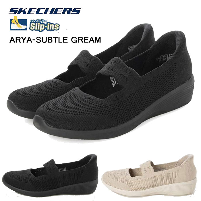 SKECHERS スケッチャーズ HANDS FREE SLIP-INS ARYA SUBTLE GLEAM スリップインズ アリヤ サトル グリーム 159405 レディース スニーカー ハンズフリー スリッポン ウォーキングシューズ 軽量 クッション 通勤 通学 159405BBK 159405NAT