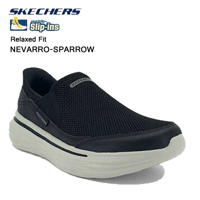 SKECHERS スケッチャーズ HANDS FREE SLIP-INS NEVARRO SPARROW スリップインズ リラックスドフィット ネバロ スパロー ブラック 211335 メンズ スニーカー ウォーキングシューズ スリッポン 軽量 クッション カジュアル 通勤 通学 父の日 ギフト プレゼント 211335BLK