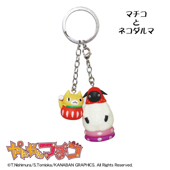 やんやんマチコ キーホルダー／マチコとネコダルマ