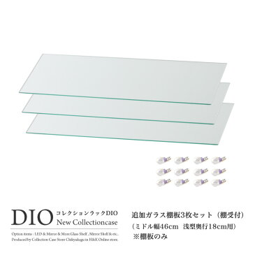 コレクションケース コレクションラック DIO ディオ 対応 追加ガラス棚板 3枚セット （ ガラス棚板のみ） ( 奥行18cm用 浅型 ) NEW 地球家具 フィギュアラック ガラスケース ディスプレイラック