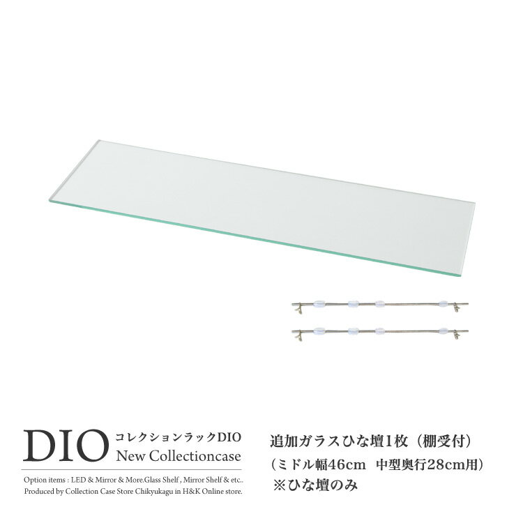 コレクションケース コレクションラック DIO ディオ 対応 ガラスひな壇 単品 （ 雛壇のみ ） ( ミドル幅46cm 奥行28cm用 中型 ) NEW 地球家具 フィギュアラック ガラスケース ディスプレイラック