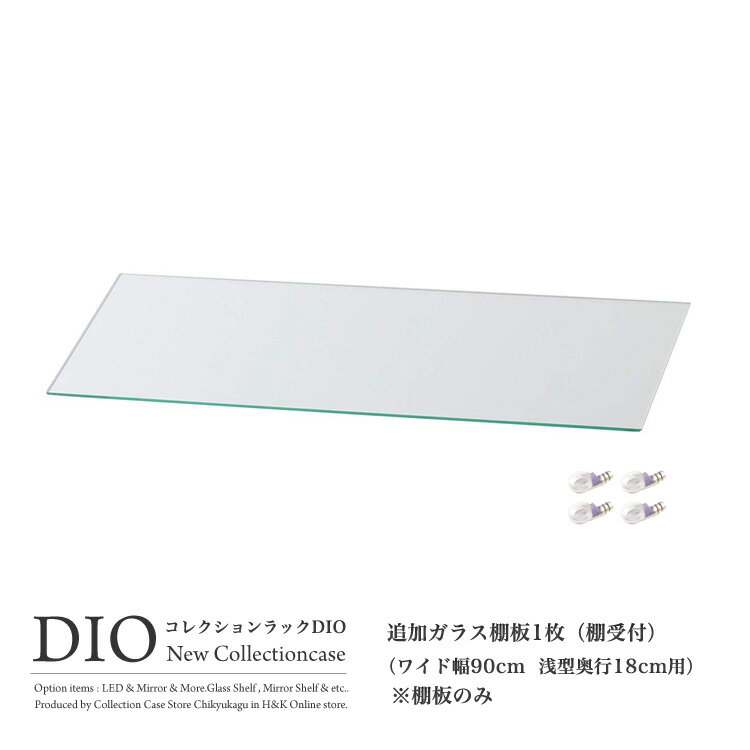 コレクションケース コレクションラック DIO ディオ 対応 追加ガラス棚板 単品 ガラス棚板のみ ワイド 奥行18cm用 浅型 NEW 地球家具 フィギュアラック ガラスケース ディスプレイラック