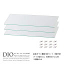 コレクションケース コレクションラック DIO ディオ 対応 追加ガラス棚板 3枚セット ( ガラス棚板のみ) ( ワイド 奥行18cm用 浅型 ) NEW 地...