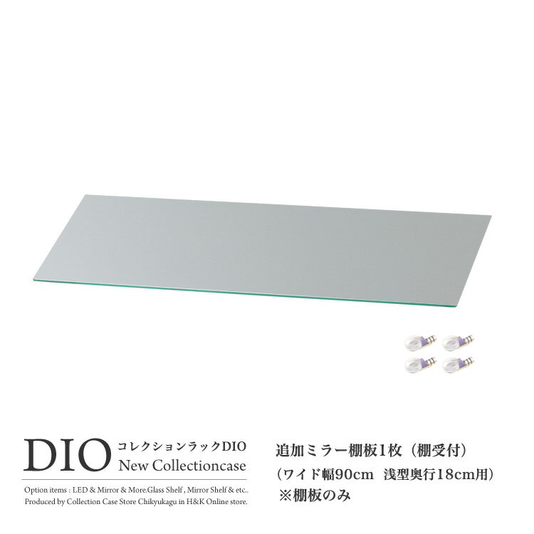 コレクションケース コレクションラック DIO ディオ 対応 追加ミラー棚板 単品 （ ミラー棚板のみ） ( ワイド 奥行18cm用 浅型 ) NEW 地球家具 フィギュアラック ガラスケース ディスプレイラック