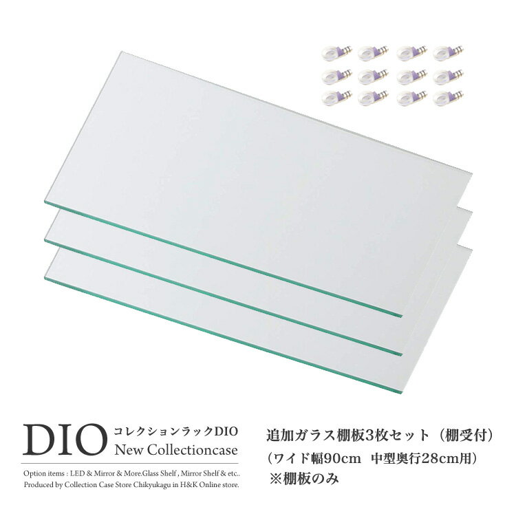 Rakuten - コレクションケース コレクションラック DIO ディオ 対応 追加ガラス棚板 3枚セット （ ガラス棚板のみ） ( ワイド 奥行28cm用 中型 ) NEW 地球家具 フィギュアラック ガラスケース ディスプレイラック