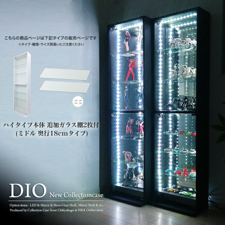 コレクションケース お得なセット コレクションラック DIO ディオ 本体 鍵付 追加ガラス棚2枚付き NEW 地球家具 フィギュアラック ガラ..