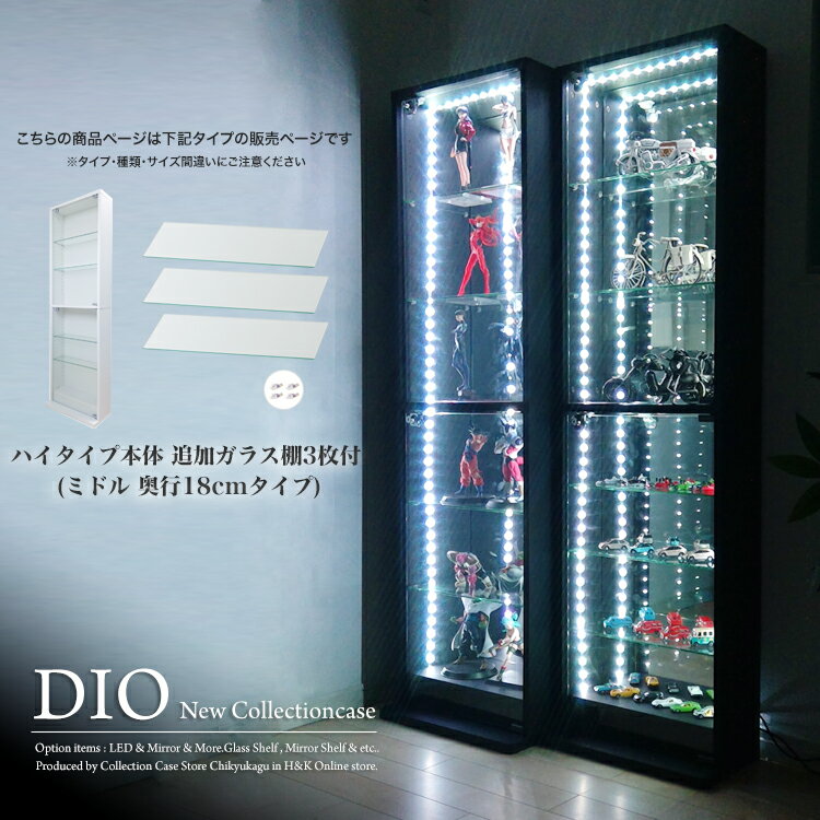 コレクションケース お得なセット コレクションラック DIO ディオ 本体 鍵付 追加ガラス棚3枚付き NEW 地球家具 フィギュアラック ガラスケース ディスプレイラック ( 奥行18cmタイプ 浅型 ホワイト , ブラック , ブラウン )