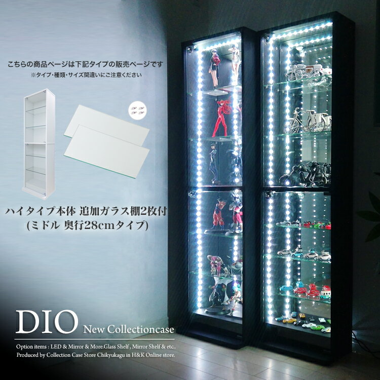 コレクションケース お得なセット コレクションラック DIO ディオ 本体 鍵付 追加ガラス棚2枚付き NEW 地球家具 フィギュアラック ガラスケース ディスプレイラック ( 奥行28cmタイプ 中型 ホワイト , ブラック , ブラウン )