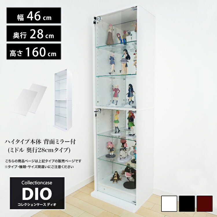 コレクションケース お得なセット コレクションラック DIO ディオ 本体 鍵付 背面ミラー付き NEW 地球家具 フィギュアラック ガラスケース ディスプレイラック ( 奥行28cmタイプ 中型 ホワイト , ブラック , ブラウン ) 楽天ランキング1位獲得