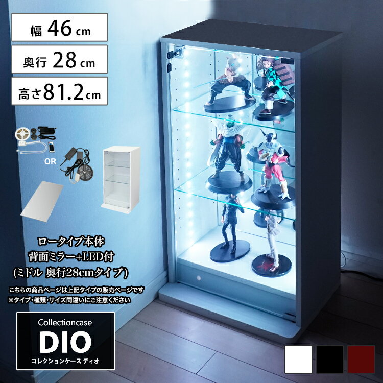 コレクションケース お得なセット コレクションラック DIO ディオ ミドル ロータイプ本体 鍵付 背面ミラー+RGB対応LED付き NEW 地球家具 フィギュアラック ガラスケース ディスプレイラック ( 奥行28cmタイプ 中型 ホワイト , ブラック , ブラウン )