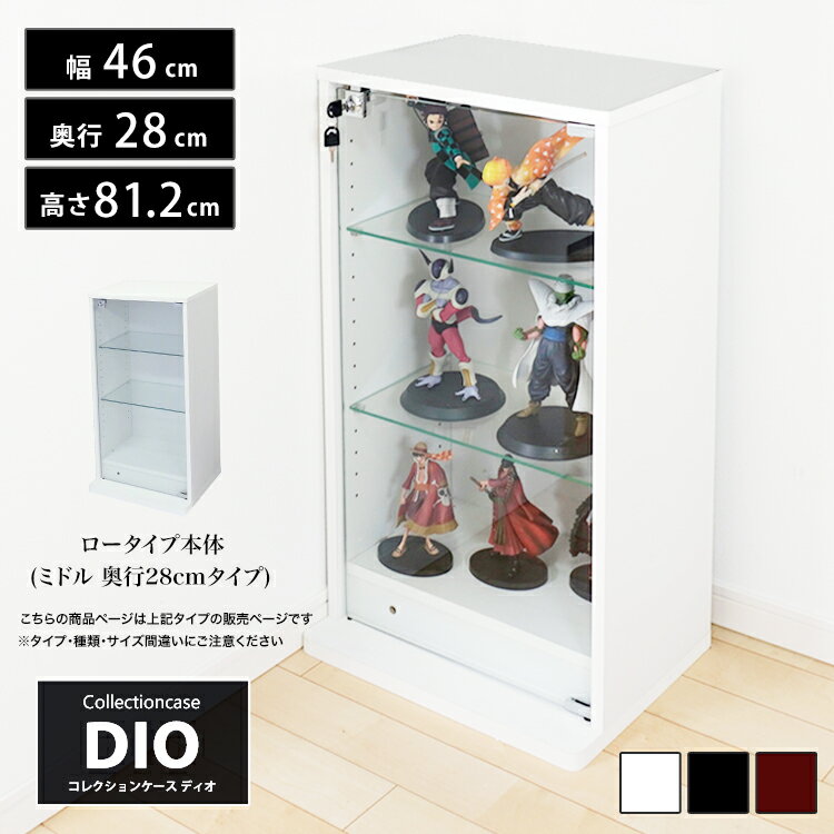 コレクションケース コレクションラック DIO ディオ ミドル ロータイプ本体 鍵付 NEW 地球家具 フィギュアラック ガラスケース ディスプレイラック ( 奥行28cmタイプ 中型 ホワイト , ブラック , ブラウン )