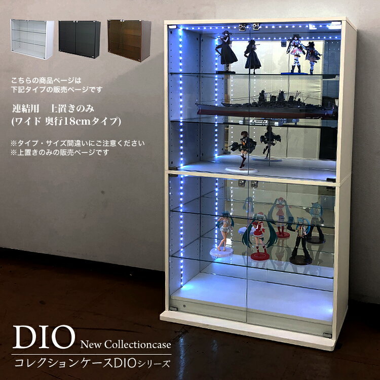 コレクションケース コレクションラック DIO ディオ ワイド 上置き 鍵付 NEW 地球家具 フィギュアラック ガラスケース ディスプレイラック ( 幅90cm 奥行18cm 浅型 ホワイト , ブラック , ブラウン )