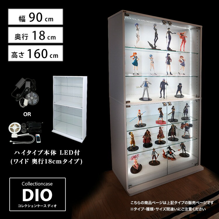 コレクションケース お得なセット コレクションラック DIO ディオ ワイド ハイタイプ 本体 鍵付 RGB対応LED付き NEW 地球家具 フィギュアラック ガラスケース ディスプレイラック ( 幅90cm 奥行18cm 高さ160cm タイプ 浅型 ホワイト , ブラック , ブラウン )