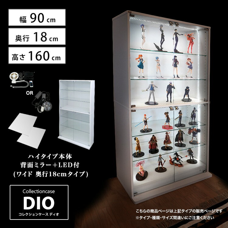 楽天ハコナカコレクションケース お得なセット コレクションラック DIO ディオ ワイド ハイタイプ 本体 鍵付 背面ミラー+RGB対応LED付き NEW 地球家具 フィギュアラック ガラスケース ディスプレイラック （ 幅90cm 奥行18cm 高さ160cm タイプ 浅型 ホワイト , ブラック , ブラウン ）