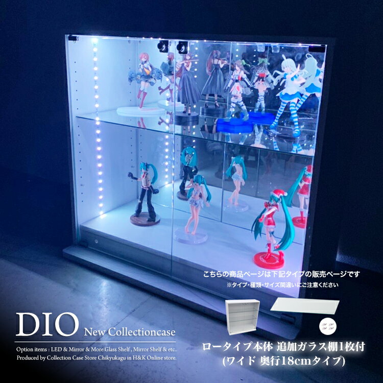 コレクションケース お得なセット コレクションラック DIO ディオ ワイド ロータイプ 本体 鍵付 追加ガラス棚1枚付き NEW 地球家具 フィギュアラック ガラスケース ディスプレイラック ( 幅90cm 奥行18cm 高さ81cm タイプ 浅型 ホワイト , ブラック , ブラウン )