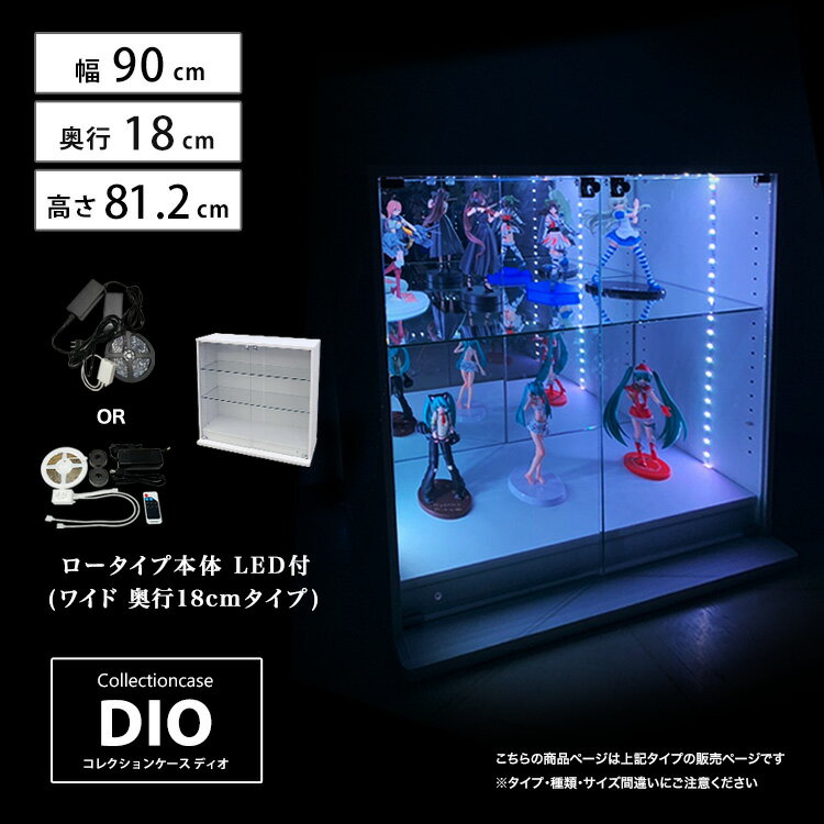 楽天ハコナカコレクションケース お得なセット コレクションラック DIO ディオ ワイド ロータイプ 本体 鍵付 RGB対応LED付き NEW 地球家具 フィギュアラック ガラスケース ディスプレイラック （ 幅90cm 奥行18cm 高さ81cm タイプ 浅型 ホワイト , ブラック , ブラウン ）