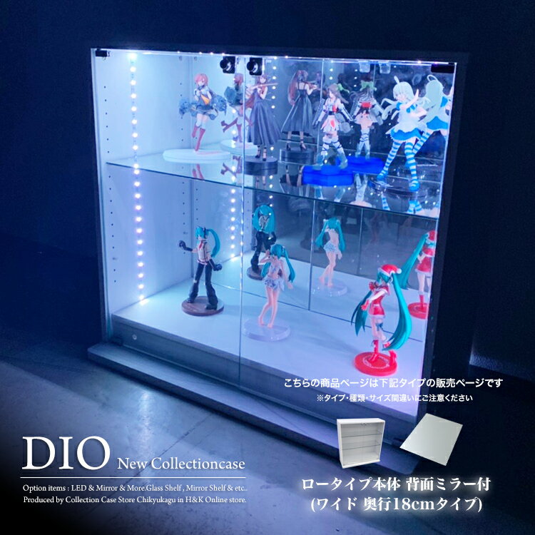 コレクションケース お得なセット コレクションラック DIO ディオ ワイド ロータイプ 本体 鍵付 背面ミラー付き NEW 地球家具 フィギュ..