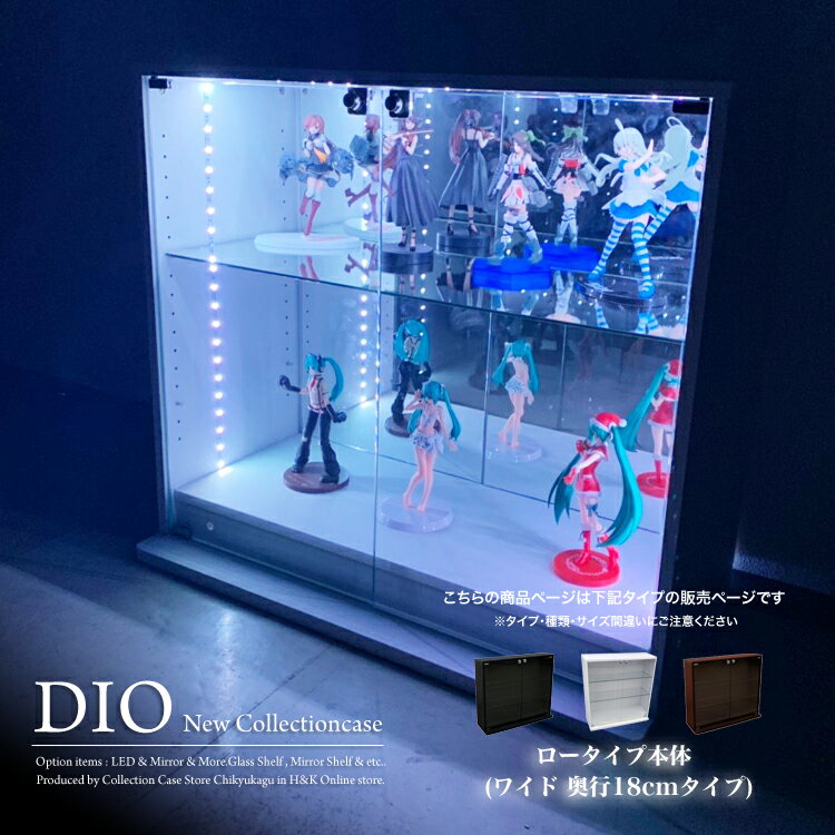 コレクションケース コレクションラック DIO ディオ ワイド ロータイプ 本体 鍵付 NEW 地球家具 フィギュアラック ガラスケース ディスプレイラック ( 幅90cm 奥行18cm 高さ81cm タイプ 浅型 ホワイト , ブラック , ブラウン )