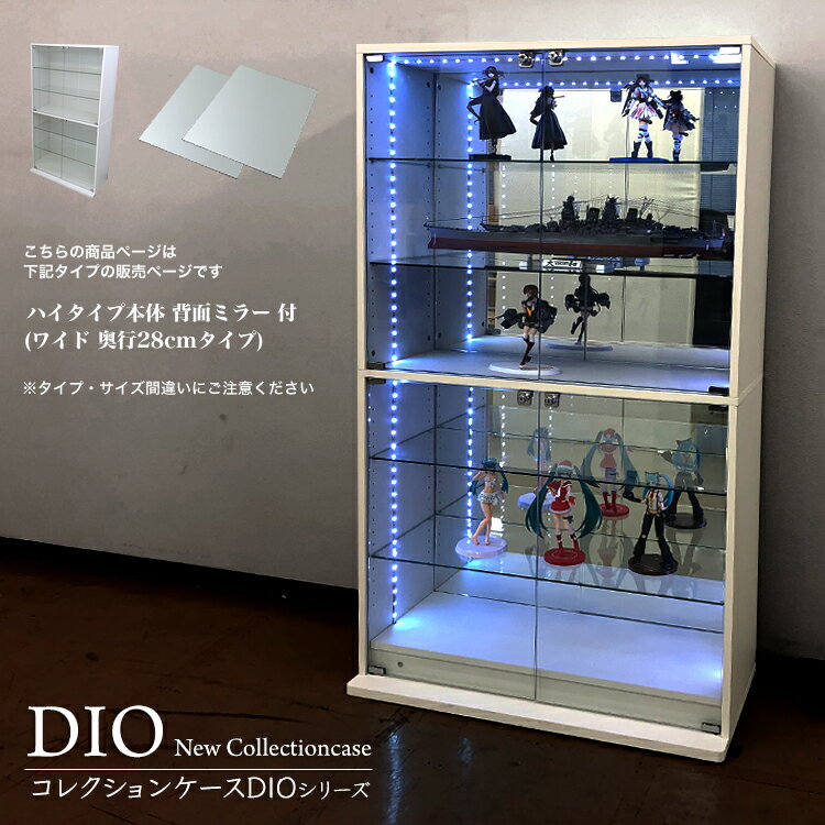 コレクションケース お得なセット コレクションラック DIO ディオ ワイド ハイタイプ 本体 鍵付 背面ミラー付き NEW 地球家具 フィギュアラック ガラスケース ディスプレイラック 幅90cm 奥行2…