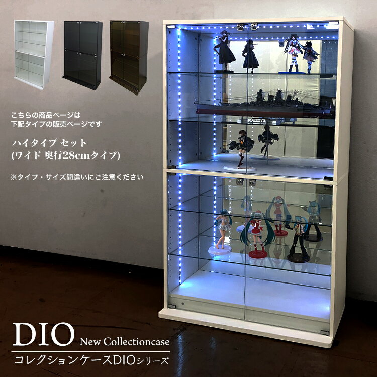 コレクションケース コレクションラック ワイド ハイタイプ セット DIO ディオ 本体 鍵付 NEW 地球家具 フィギュアラック ガラスケース ディスプレイラック ( 幅90cm 奥行28cm 高さ160cm タイプ 中型 ホワイト , ブラック , ブラウン )