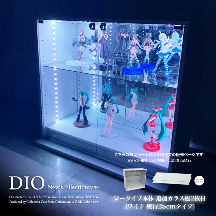 コレクションケース お得なセット コレクションラック DIO ディオ ワイド ロータイプ 本体 鍵付 追加ガラス棚2枚付き NEW 地球家具 フィギュアラック ガラスケース ディスプレイラック ( 幅90cm 奥行28cm 高さ81cm タイプ 中型 ホワイト , ブラック , ブラウン )