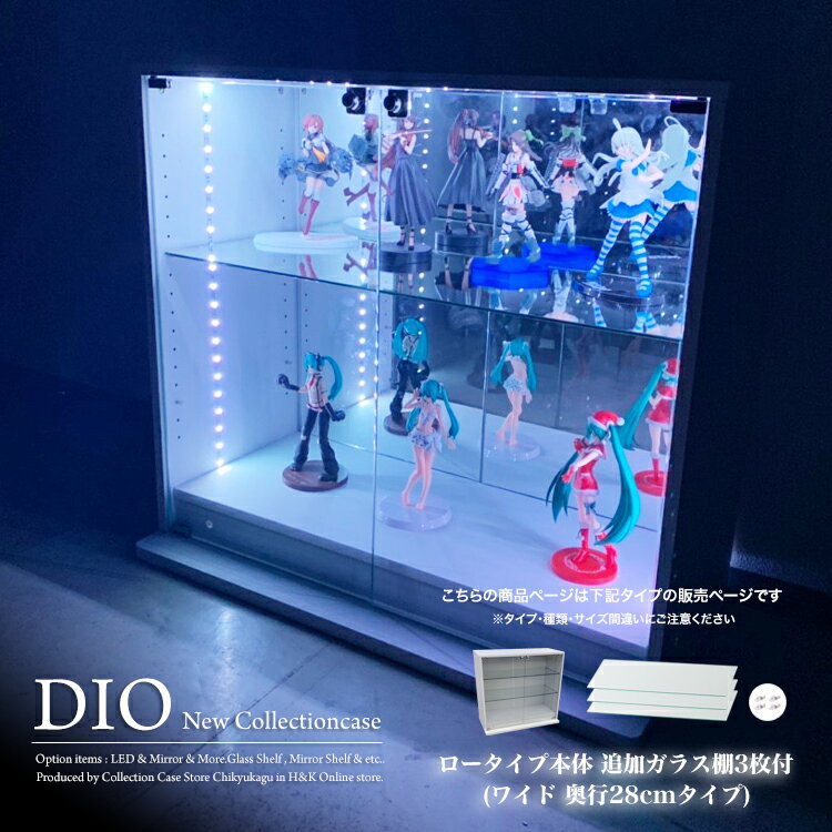 コレクションケース お得なセット コレクションラック DIO ディオ ワイド ロータイプ 本体 鍵付 追加ガラス棚3枚付き NEW 地球家具 フィギュアラック ガラスケース ディスプレイラック ( 幅90cm 奥行28cm 高さ81cm タイプ 中型 ホワイト , ブラック , ブラウン )