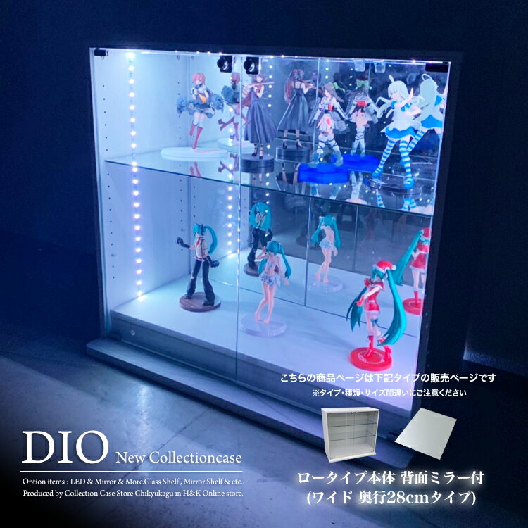 楽天ハコナカコレクションケース お得なセット コレクションラック DIO ディオ ワイド ロータイプ 本体 鍵付 背面ミラー付き NEW 地球家具 フィギュアラック ガラスケース ディスプレイラック （ 幅90cm 奥行28cm 高さ81cm タイプ 中型 ホワイト , ブラック , ブラウン ）