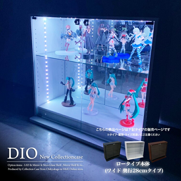 コレクションケース コレクションラック DIO ディオ ワイド ロータイプ 本体 鍵付 NEW 地球家具 フィギュアラック ガラスケース ディスプレイラック ( 幅90cm 奥行28cm 高さ81cm タイプ 中型 ホワイト , ブラック , ブラウン )