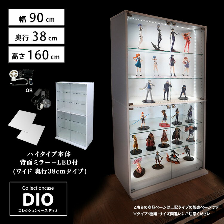 楽天ハコナカコレクションケース お得なセット コレクションラック DIO ディオ ワイド ハイタイプ 本体 鍵付 背面ミラー+RGB対応LED付き NEW 地球家具 フィギュアラック ガラスケース ディスプレイラック （ 幅90cm 奥行38cm 高さ160cm タイプ 深型 ホワイト , ブラック , ブラウン ）