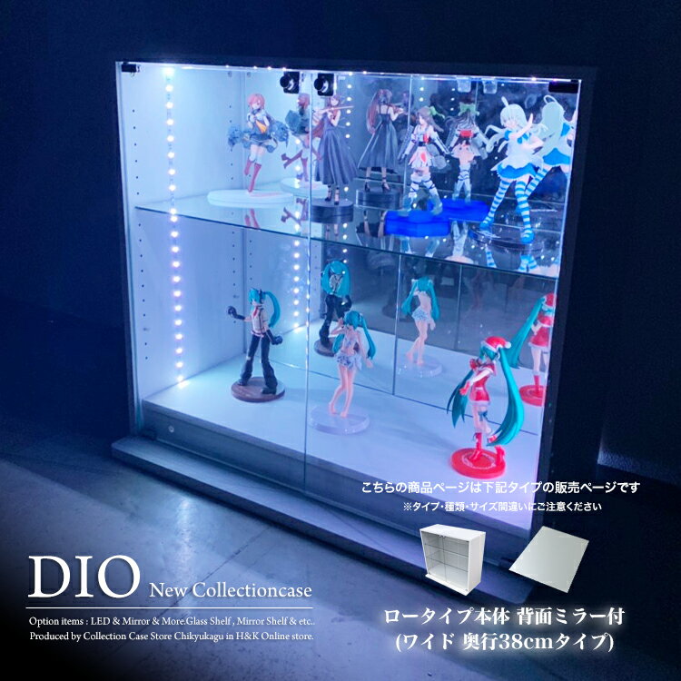 コレクションケース お得なセット コレクションラック DIO ディオ ワイド ロータイプ 本体 鍵付 背面ミラー付き NEW 地球家具 フィギュアラック ガラスケース ディスプレイラック 幅90cm 奥行3…