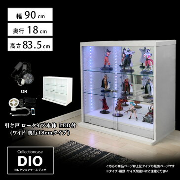 お得なセット コレクションケース コレクションラック 地球家具 DIO ディオ 引き戸 ワイド ロータイプ 本体 鍵付 RGB対応LED付き NEW ガラスケース ディスプレイラック ( 幅90cm 奥行18cm 高さ83.5cm タイプ 浅型 ホワイト , ブラック , ブラウン )