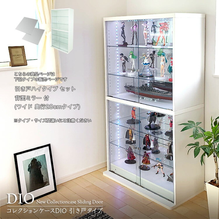 お得なセット コレクションケース コレクションラック 地球家具 DIO ディオ 引き戸 ワイド ハイタイプ 鍵付 背面ミラー付き セット NEW ガラスケース ディスプレイラック 幅90cm 奥行28cm 高さ…