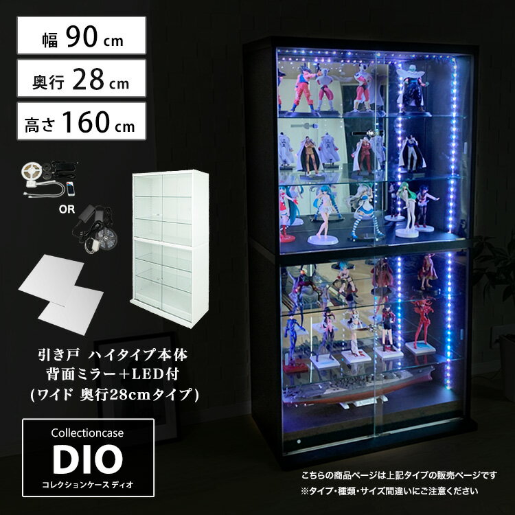 楽天ハコナカお得なセット コレクションケース コレクションラック 地球家具 DIO ディオ 引き戸 ワイド ハイタイプ 鍵付 背面ミラー RGB対応LED付き セット NEW ガラスケース ディスプレイラック （ 幅90cm 奥行28cm 高さ164cm タイプ 中型 ホワイト , ブラック , ブラウン ）