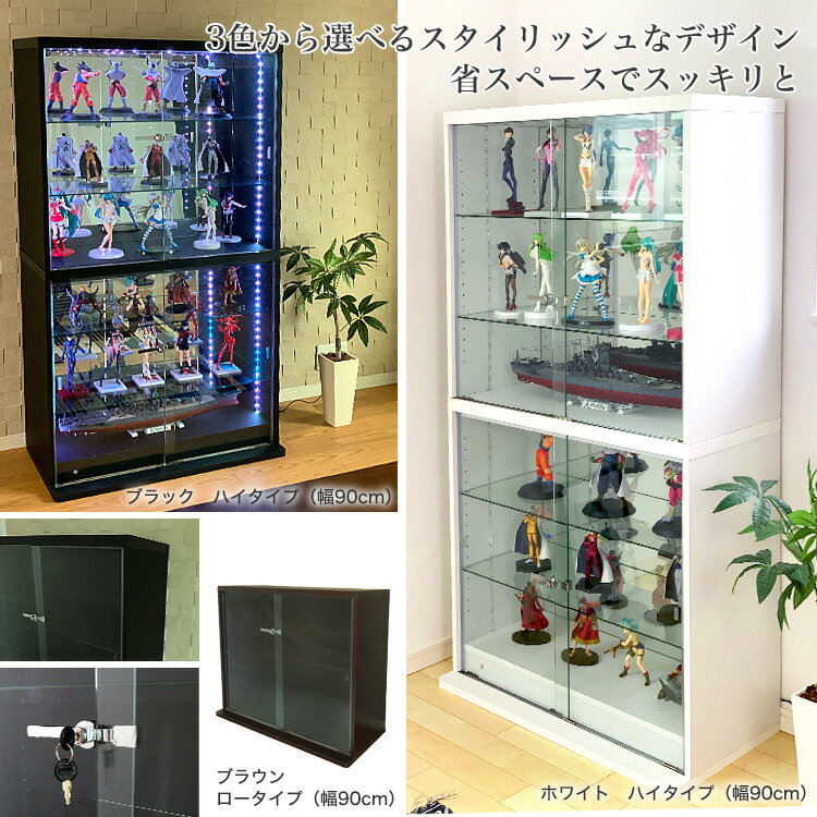 お得なセット コレクションケース コレクションラック 地球家具 DIO ディオ 引き戸 ワイド ロータイプ 本体 鍵付 RGB対応LED付き NEW ガラスケース ディスプレイラック ( 幅90cm 奥行18cm 高さ83.5cm タイプ 浅型 ホワイト , ブラック , ブラウン )