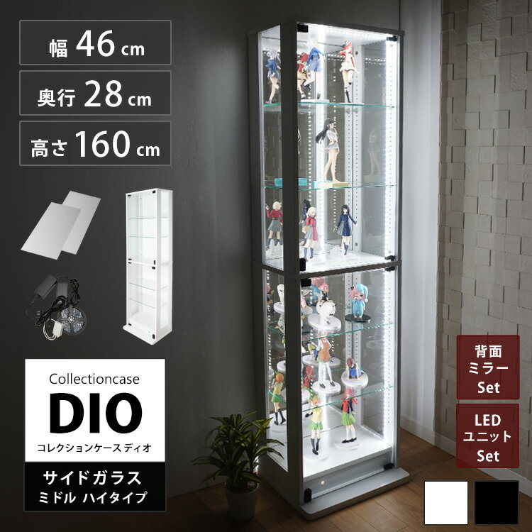 地球家具 コレクションラック 側面ガラスタイプ ミドルハイタイプ DIO ディオ 本体 鍵付 NEW コレクションケース ガラスケース ディスプレイラック 本体 + 背面ミラー + LED セット 奥行28cmタ…