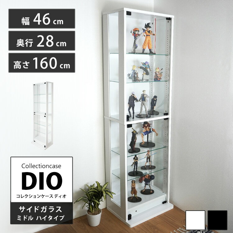 Rakuten - コレクションラック 側面ガラスタイプ ミドルハイタイプ DIO ディオ 本体 鍵付 NEW コレクションケース ガラスケース ディスプレイラック ( 奥行28cmタイプ 中型 ホワイト , ブラック )